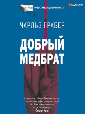 cover image of Добрый медбрат
